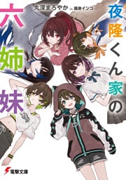 夜隆くん家の六姉妹【電子特別版】