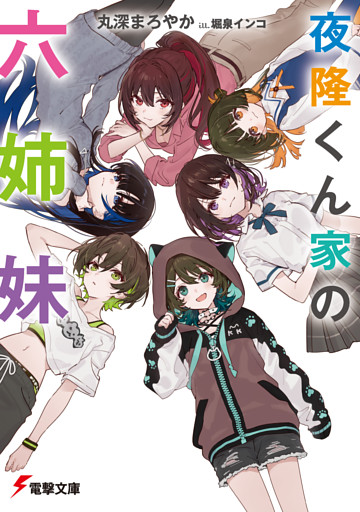 夜隆くん家の六姉妹