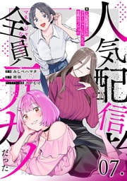 人気配信者たちのマネージャーになったら、全員元カノだった 第7話【単話版】