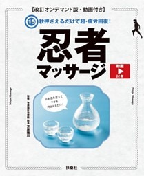 15秒押さえるだけで超・疲労回復！ 忍者マッサージ【動画付き】