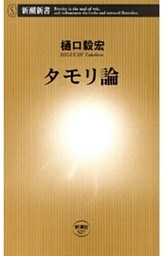 タモリ論（新潮新書）