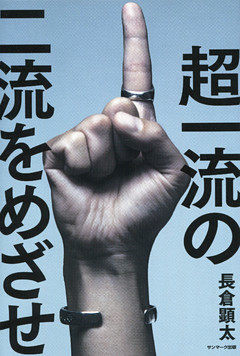 超一流の二流をめざせ！