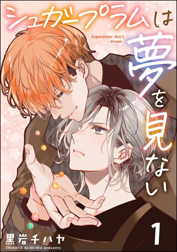 シュガープラムは夢を見ない（分冊版）