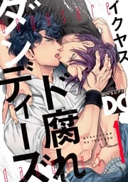 ド腐れダンディーズ【バラ売り】 1