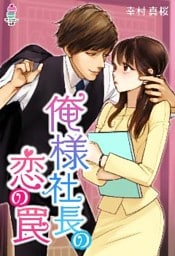 俺様社長の恋の罠