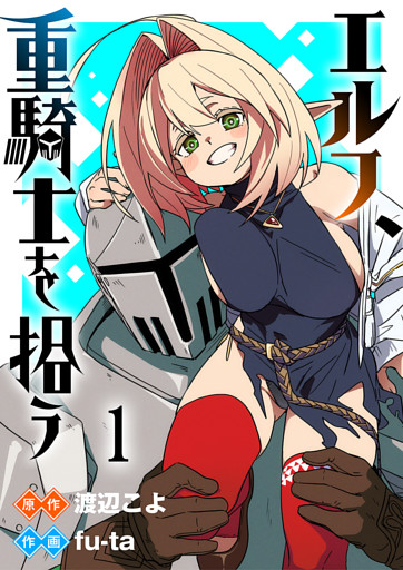 エルフ、重騎士を拾う 【連載版】