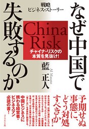 なぜ中国で失敗するのか―――チャイナ・リスクの本質を見抜け！