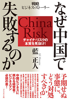 なぜ中国で失敗するのか