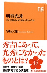 明智光秀　牢人医師はなぜ謀反人となったか
