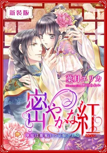 【新装版】密やかな紅　華嫁は簒奪王に征服される【特典SS付】