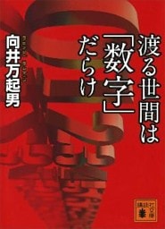 渡る世間は「数字」だらけ
