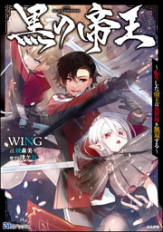 黒の帝王 転生した帝王は異世界を無双する 電子限定ss付 電子書籍 コミック 小説 実用書 なら ドコモのdブック