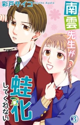 南雲先生が蛙化してくれない 3