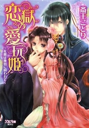 恋獄の愛玩姫～花嫁は後宮に囚われて～【特典SS付】