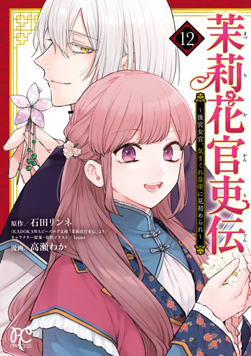 茉莉花官吏伝～後宮女官、気まぐれ皇帝に見初められ～【電子特別版】　12