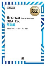 オラクルマスター教科書 Bronze Oracle Database DBA12c 解説編
