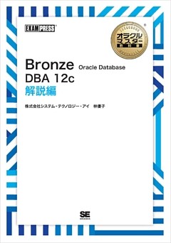 オラクルマスター教科書 Bronze Oracle Database DBA12c 解説編