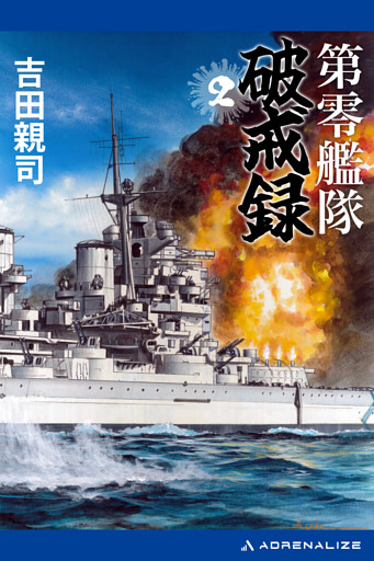 第零艦隊破戒録（２）