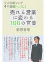 売れる営業に変わる100の言葉