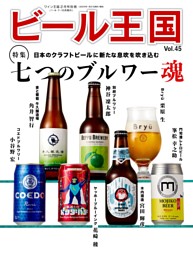 ビール王国 20〜45巻（26巻以外。一部のみ欲しい方は要相談） ビール王国 Vol.45 | dマガジンなら人気雑誌が読み放題！