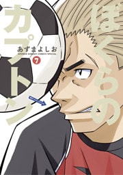 ぼくらのカプトン（７）