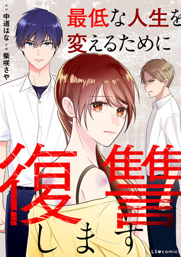 最低な人生を変えるために復讐します