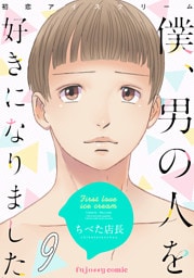 初恋アイスクリームー僕、男の人を好きになりましたー 9
