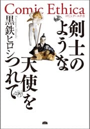 剣士のような天使をつれて