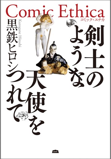 剣士のような天使をつれて