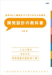 世界No.1製品をつくるプロセスを開示　開発設計の教科書