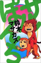サルぽんち