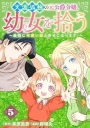 天涯孤独の元公爵令嬢、幼女を拾う　～最強に可愛い娘と幸せになります！～【分冊版】 5