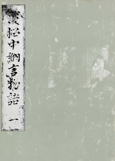 浜松中納言物語　国会図書館蔵