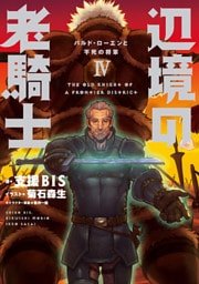 辺境の老騎士　IV　バルド・ローエンと不死の将軍