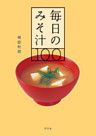 毎日のみそ汁100