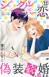 シングルマザーの恋は偽装結婚から始まる 33