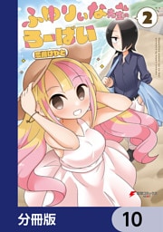 ふゆりぃな先生のろーばい【分冊版】　10