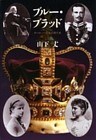 ブルー・ブラッド ―ヨーロッパ王家の現代史