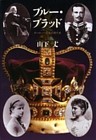 ブルー・ブラッド　―ヨーロッパ王家の現代史