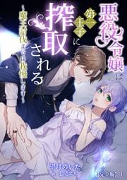 悪役令嬢は第一王子に搾取される～魔王討伐までは我慢します～【完全版】 1話