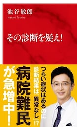 その診断を疑え！（インターナショナル新書）