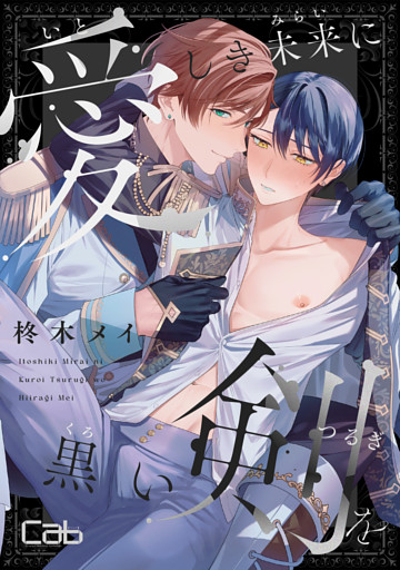 愛しき未来に黒い剣を5