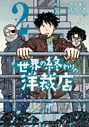 世界の終わりの洋裁店（２）