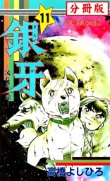 銀牙―流れ星　銀― 【分冊版】 11