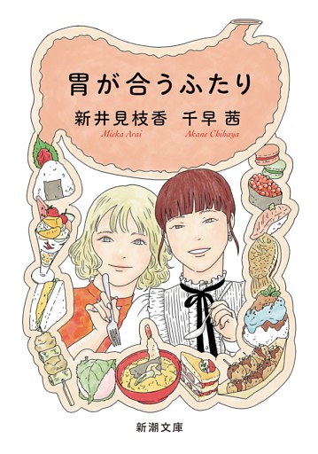 胃が合うふたり（新潮文庫）