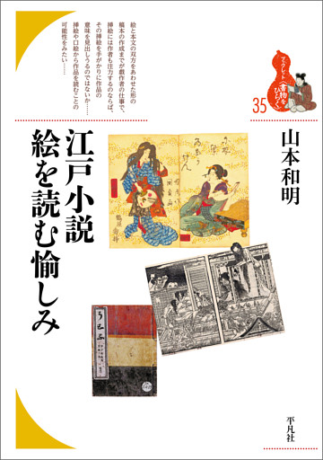 江戸小説 絵を読む愉しみ