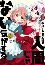 わたしのご主人様は人間じゃない気がする　３