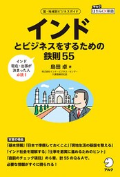 インドとビジネスをするための鉄則55