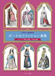 ボーケのファッション画集