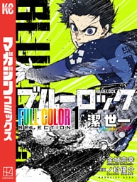 ブルーロック　ＦＵＬＬ　ＣОＬОＲ　ＳＥＬＥＣＴＩОＮ（１）　潔　世一